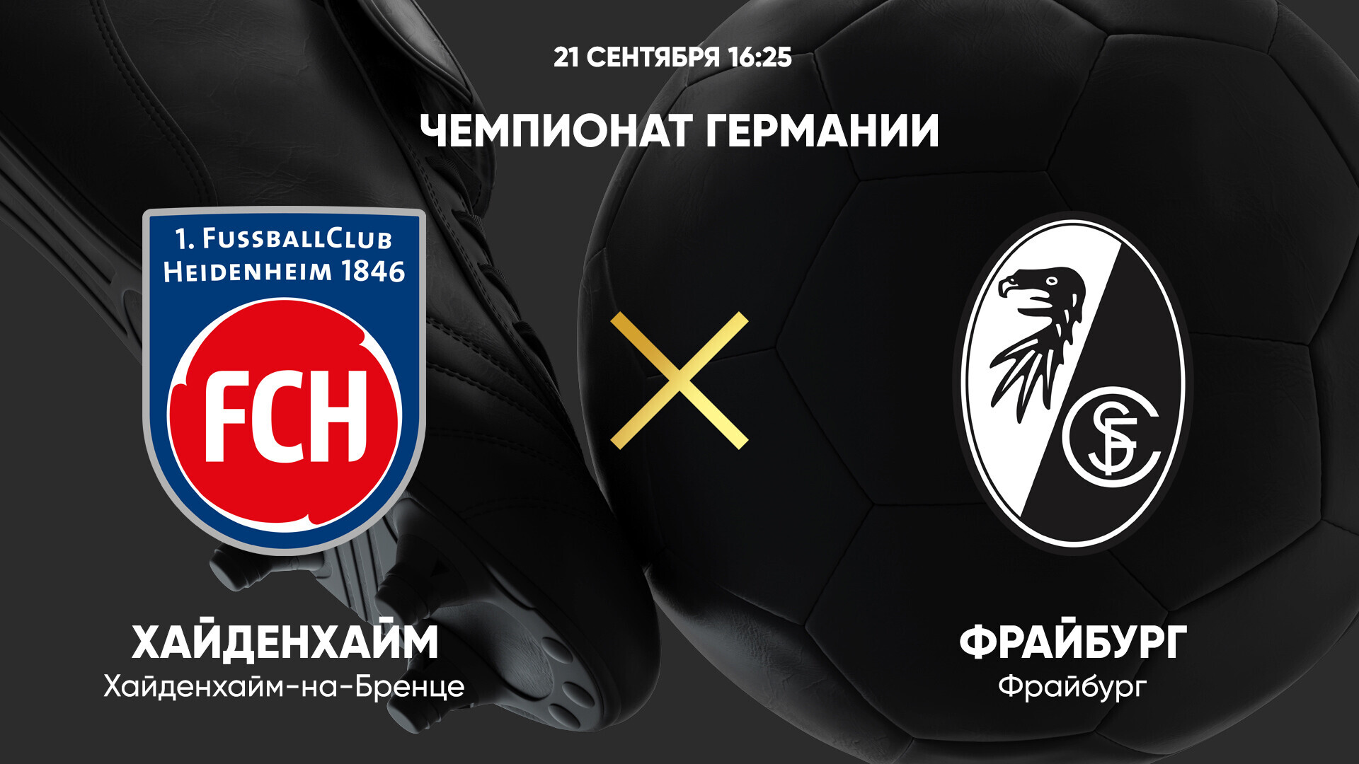 Хайденхайм - Фрайбург