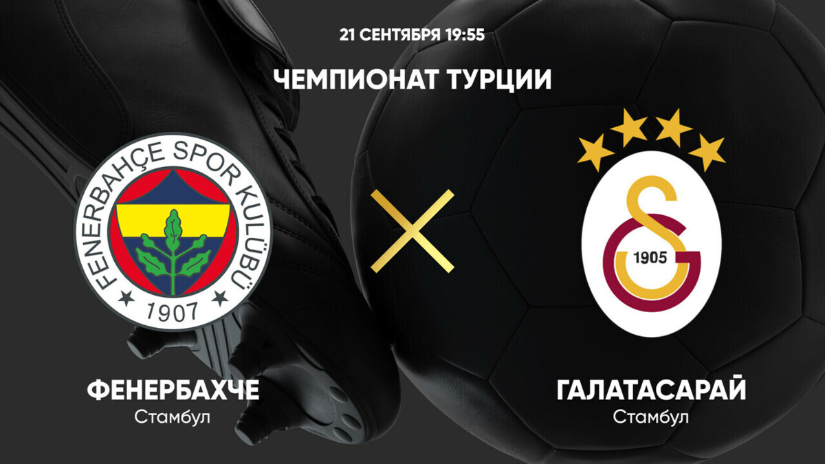 ЦСКА - Оренбург РПЛ 04.08.2024 Фенербахче - Галатасарай