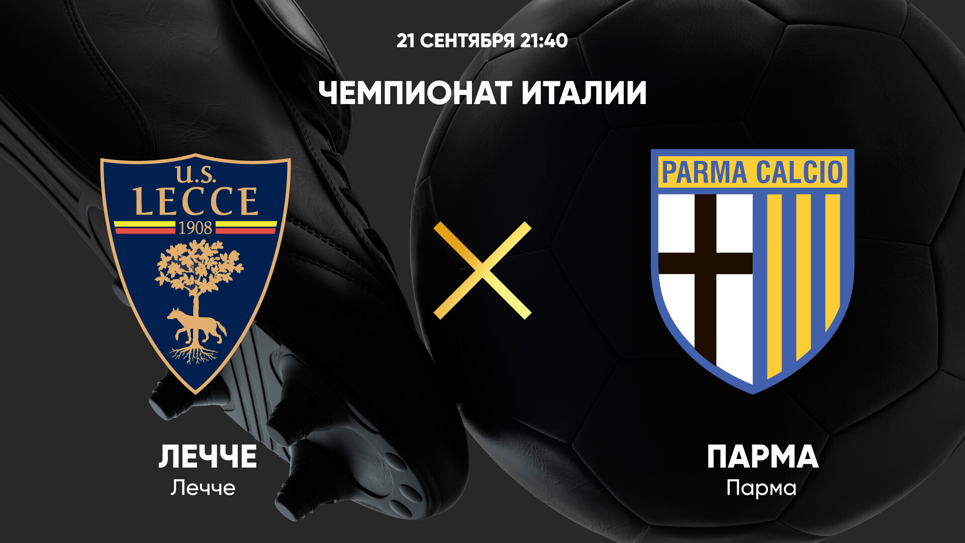 Лечче - Парма Серия А 21.09.2024 Лечче - Парма