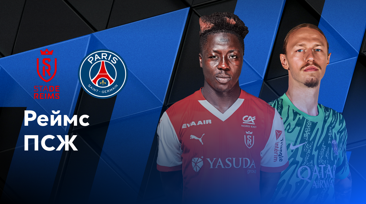 Реймс - ПСЖ