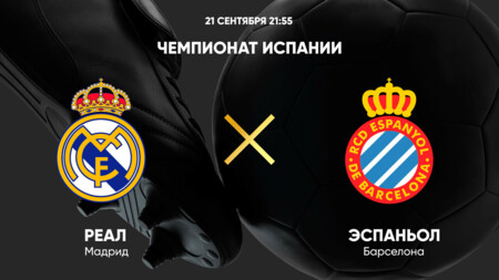 Реал Мадрид - Эспаньол
