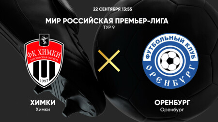 Химки - Оренбург