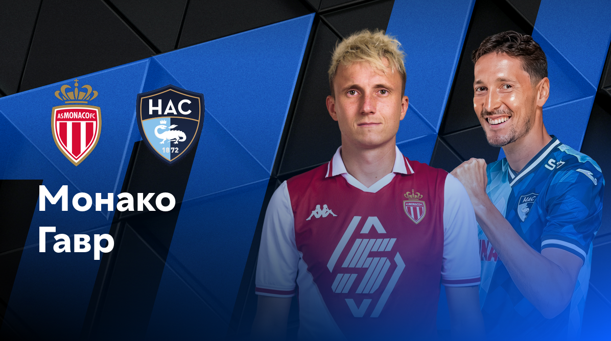 Монако - Гавр