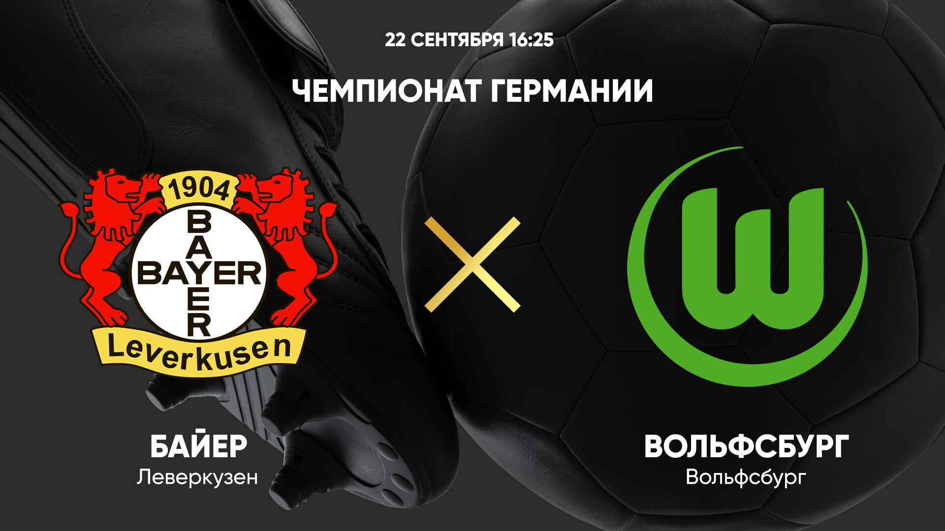 Байер - Вольфсбург Бундеслига 22.09.2024 Байер - Вольфсбург
