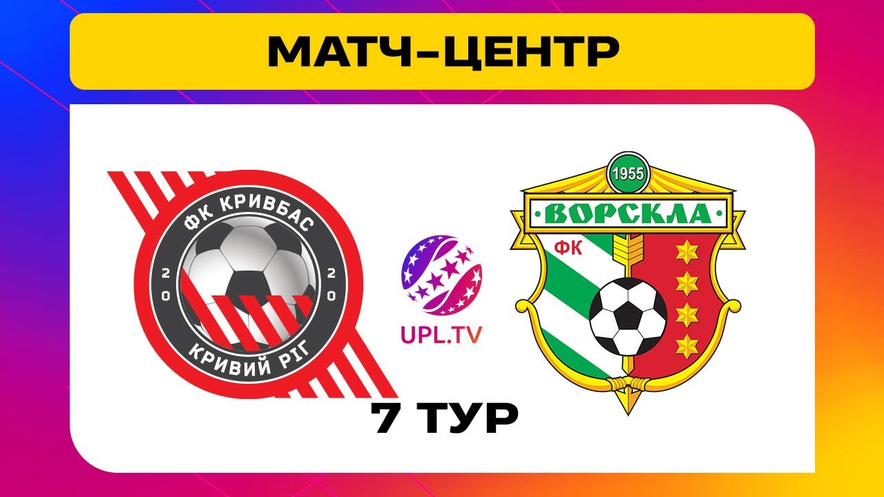 Кривбасс - Ворскла УПЛ 22.09.2024 Кривбасс - Ворскла