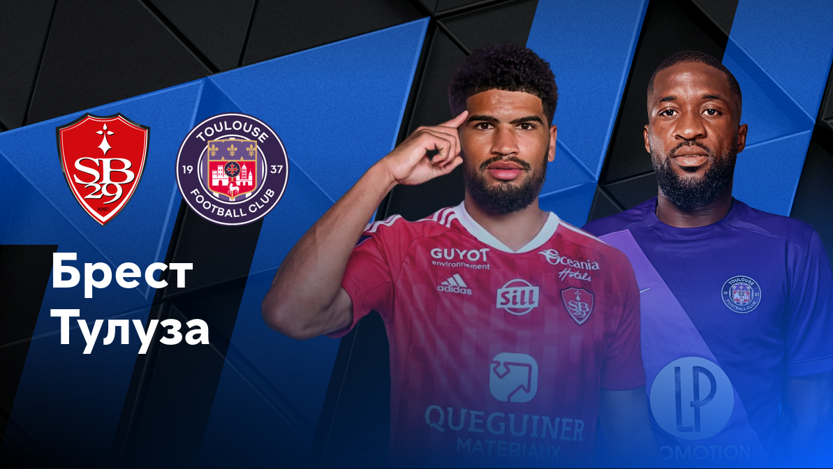 Лион - Марсель ФПЛ 22.09.2024 Брест - Тулуза
