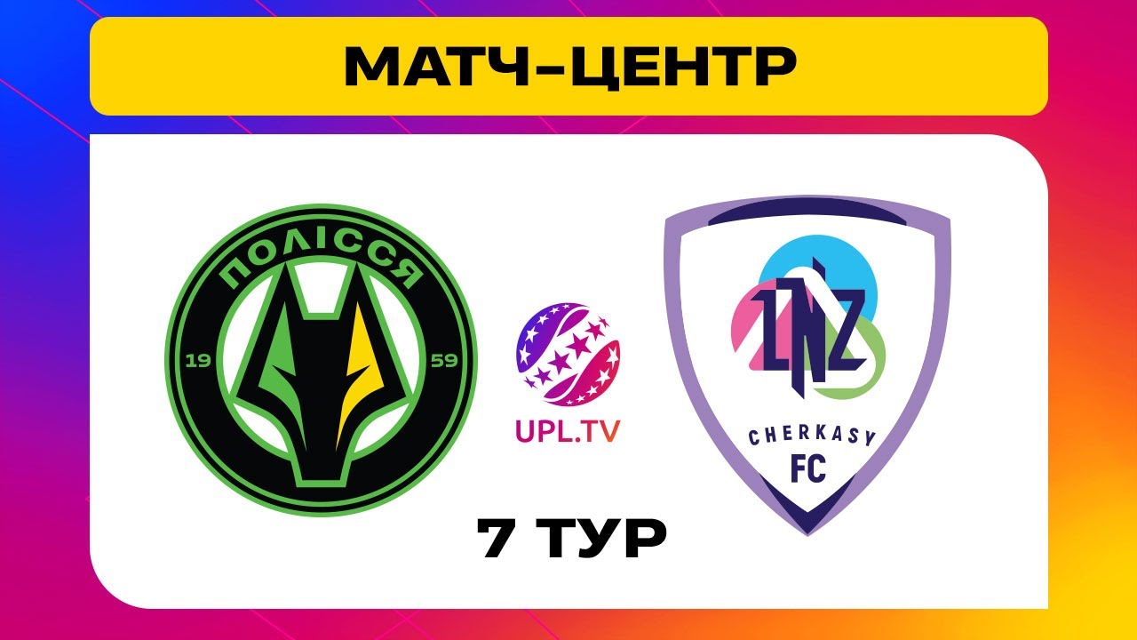 Полесье - ЛНЗ Черкассы УПЛ 22.09.2024 Полесье - ЛНЗ Черкассы