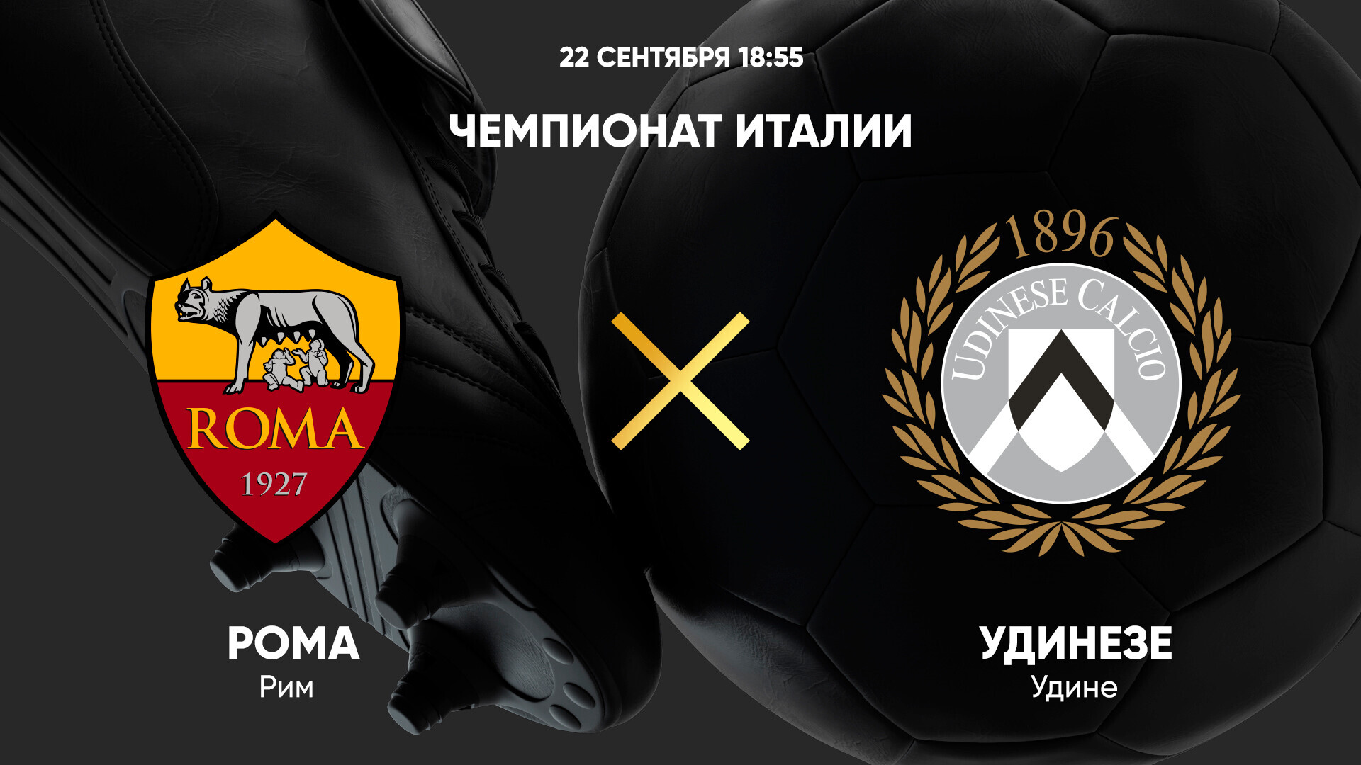 Монца - Болонья Серия А 22.09.2024 Рома - Удинезе