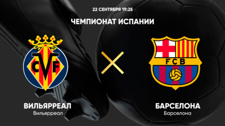 Вильярреал - Барселона