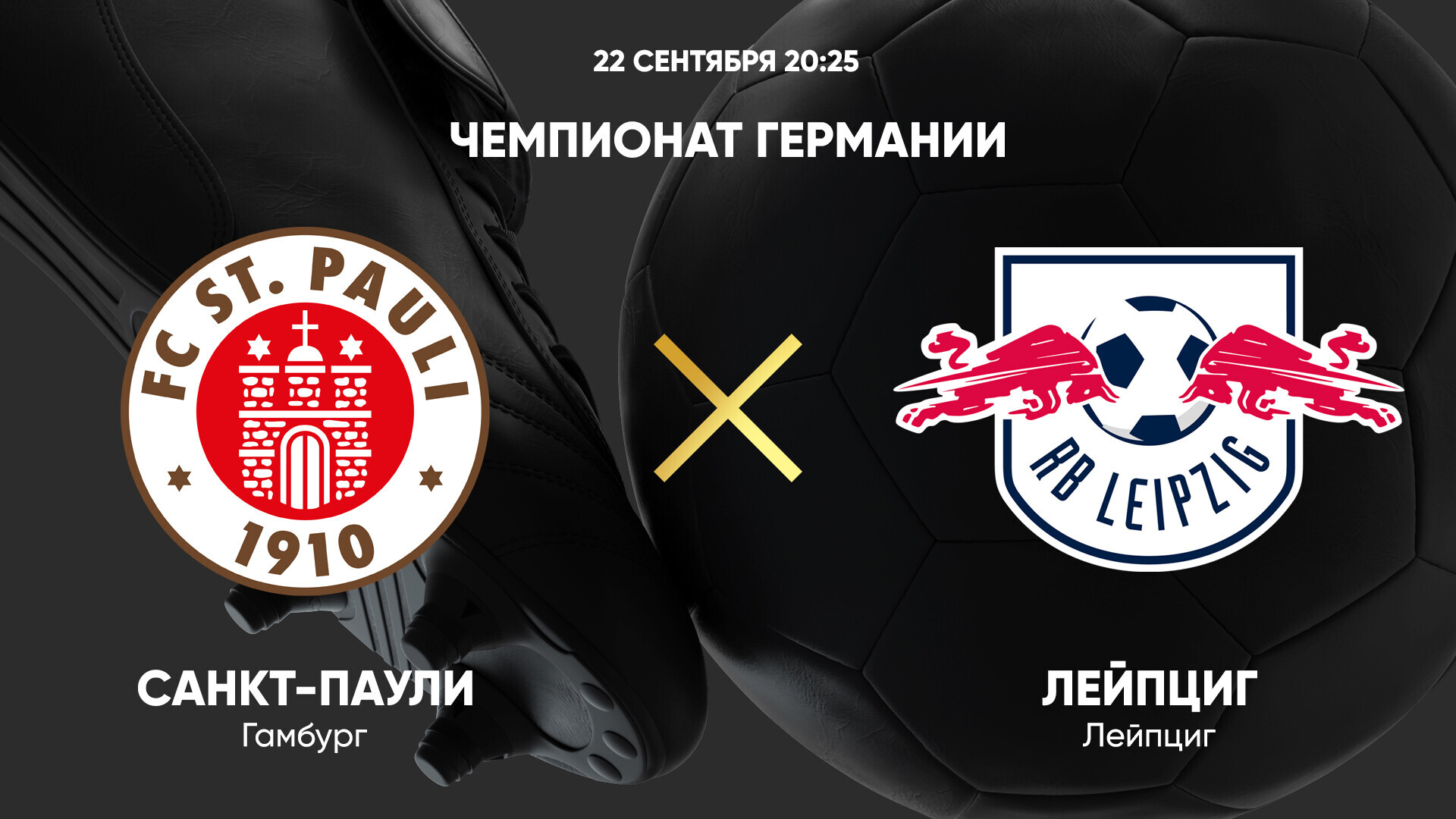 Санкт-Паули - РБ Лейпциг Бундеслига 22.09.2024 Санкт-Паули - РБ Лейпциг
