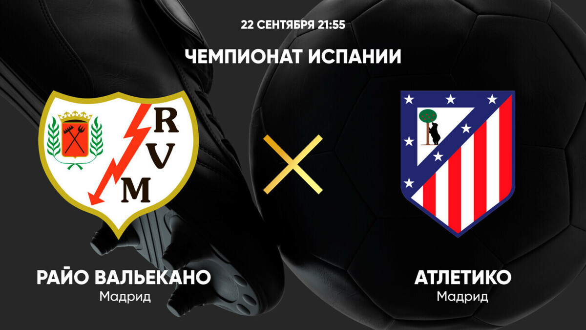 Райо Вальекано - Атлетико