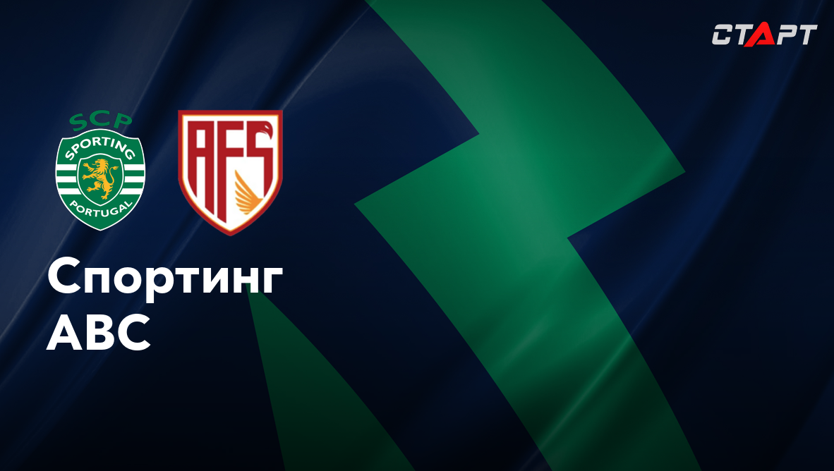 Спортинг - АВС (13.12.2025) | Чемпионат Португалии 2025/26