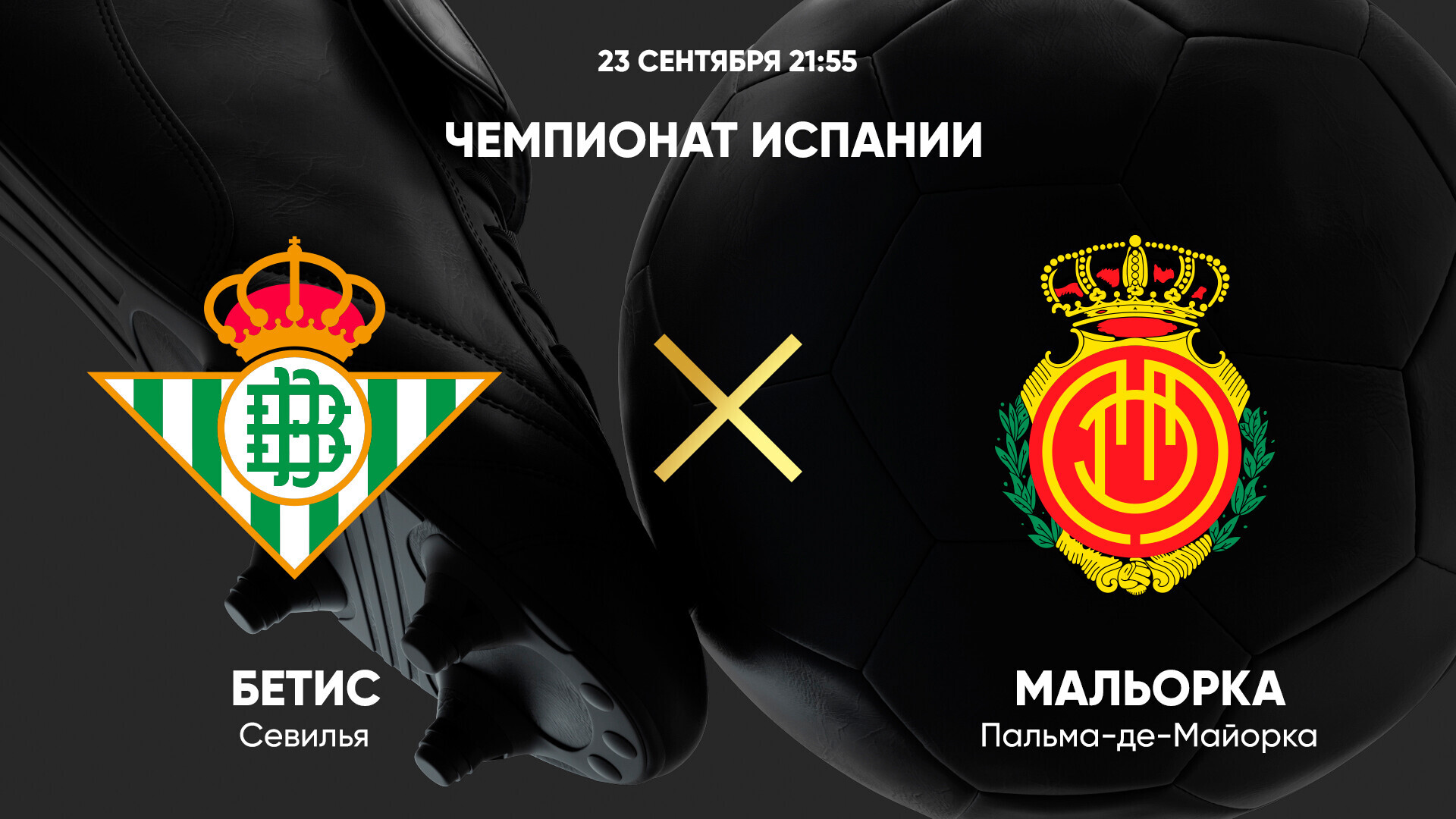 Бетис - Мальорка Ла Лига 23.09.2024 Бетис - Мальорка