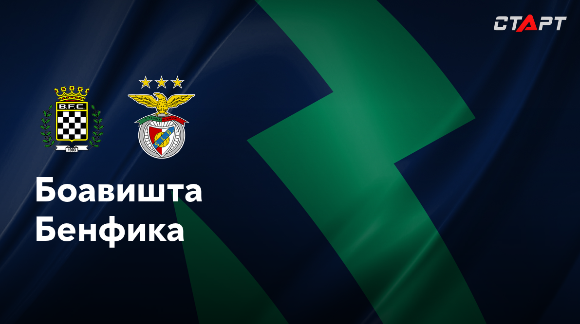 Боавишта - Бенфика