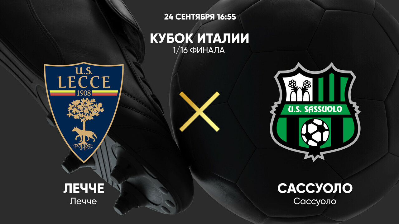 Лечче - Сассуоло