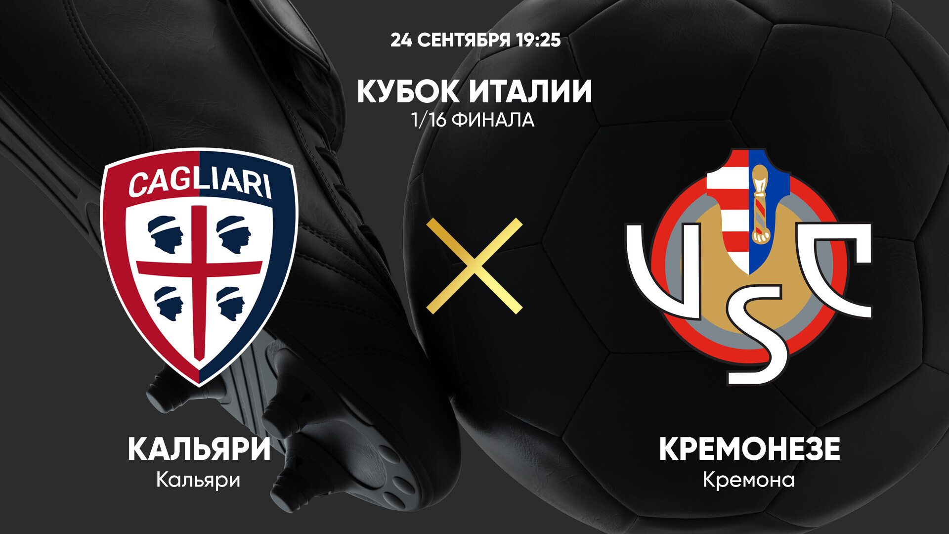 Кальяри - Кремонезе
