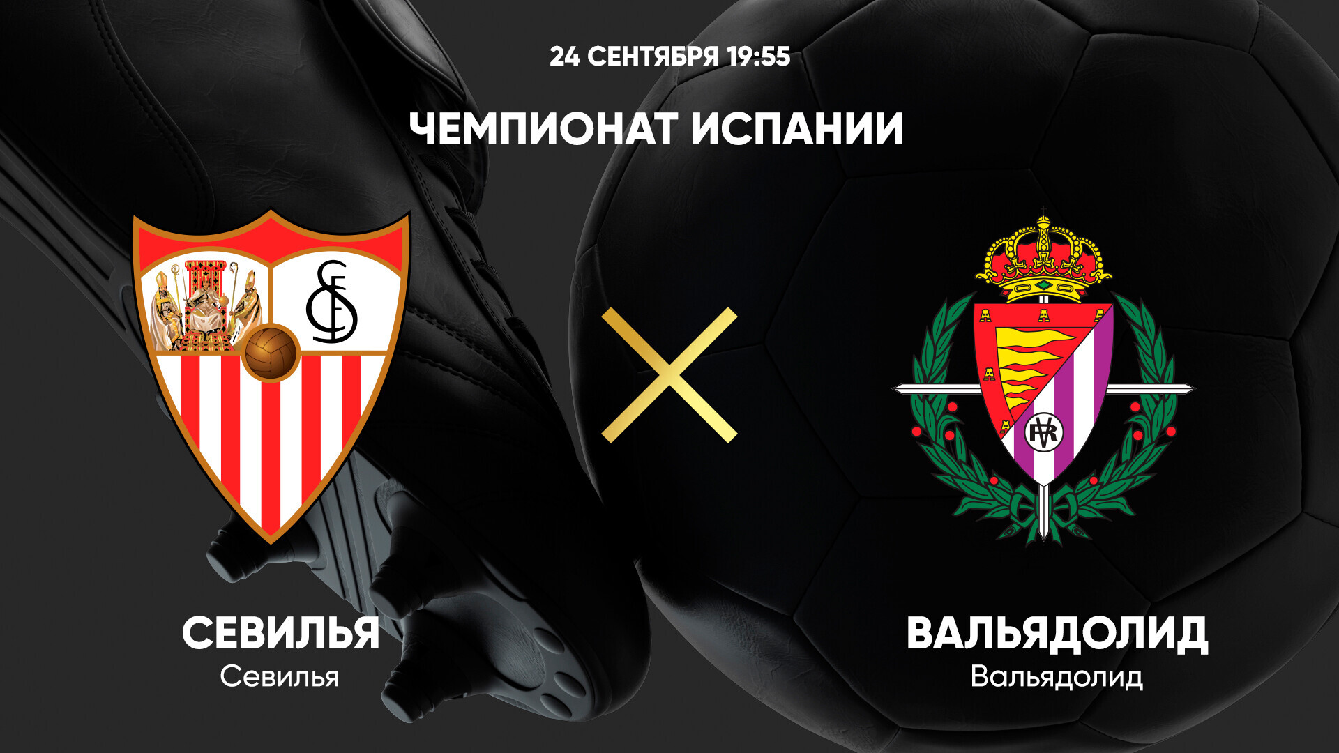 Севилья - Вальядолид