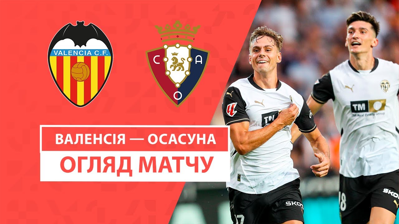 Валенсия - Осасуна 24.09.2024 Ла Лига