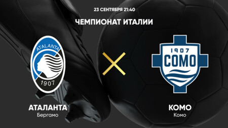 Аталанта - Комо Серия А 23.09.2024 Аталанта - Комо