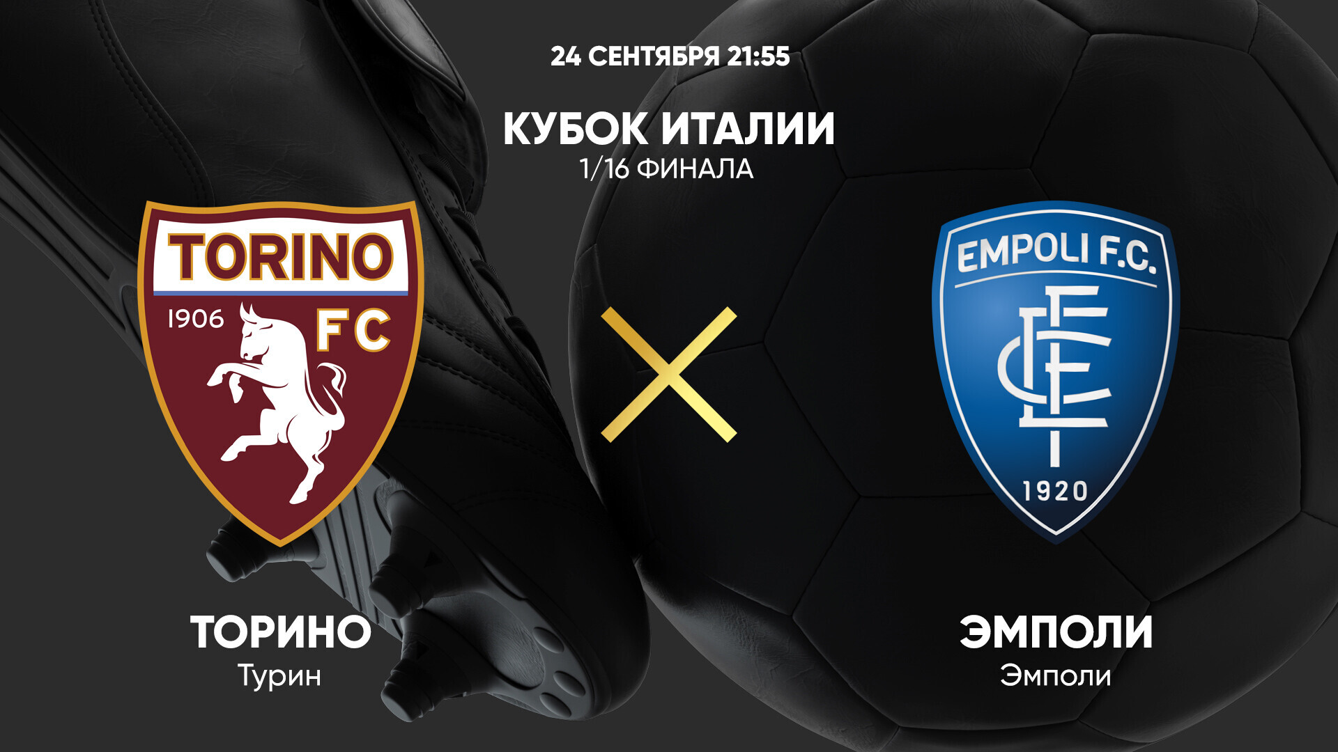 Торино - Эмполи