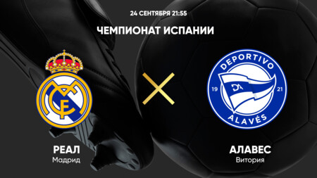 Реал Мадрид - Алавес Ла Лига 24.09.2024 Реал Мадрид - Алавес