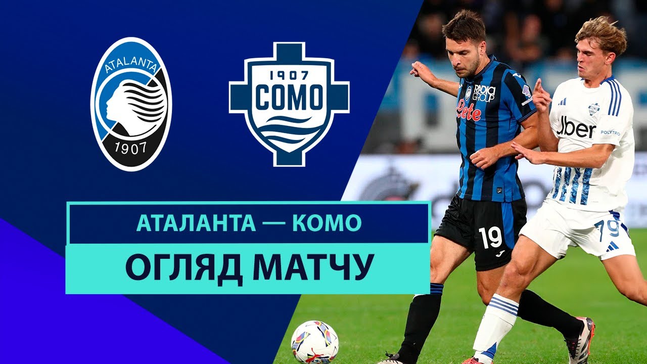 Аталанта - Комо Аталанта - Комо 23.09.2024 Серия А