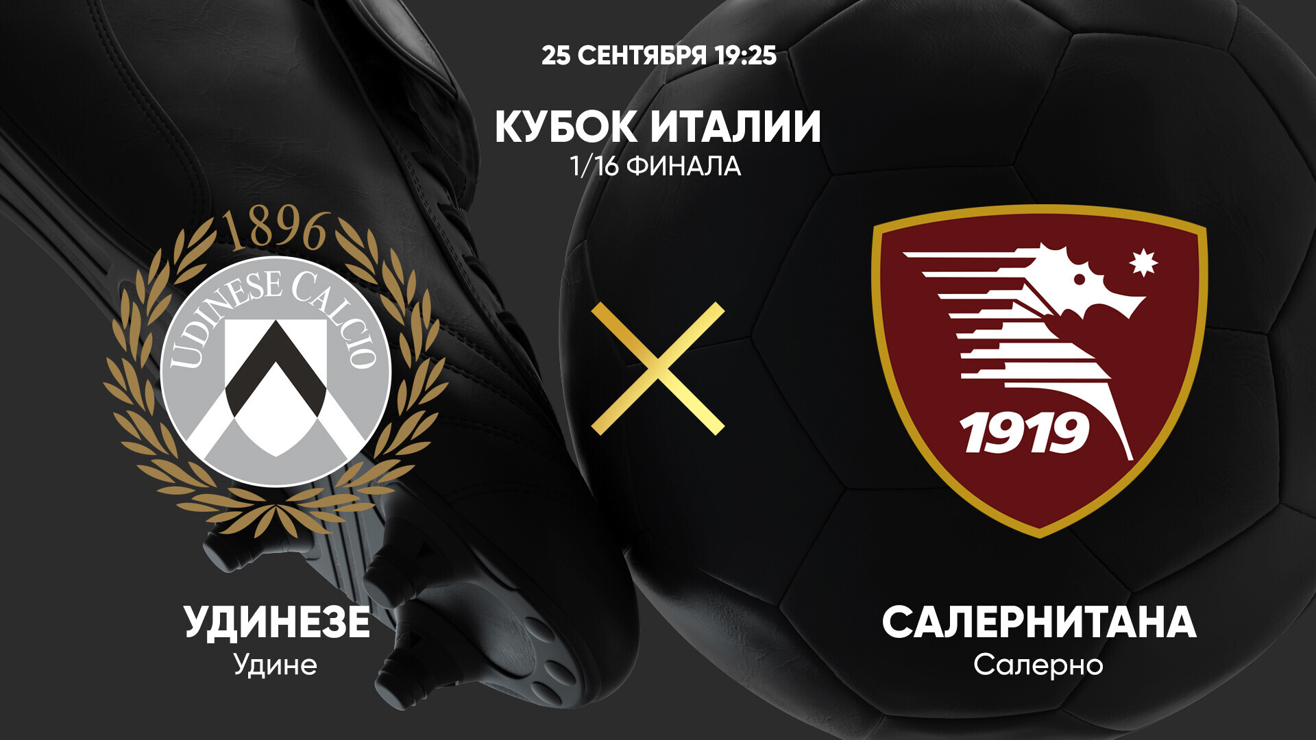 Удинезе - Салернитана