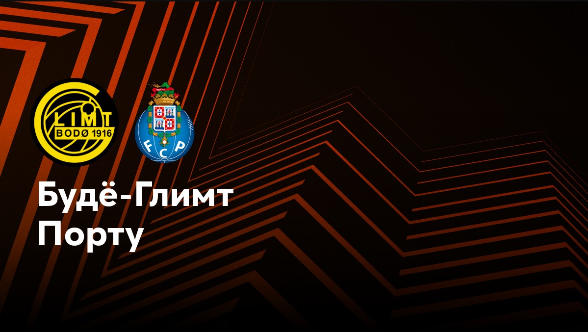 Будё-Глимт - Порту Лига Европы 25.09.2024 Будё-Глимт - Порту