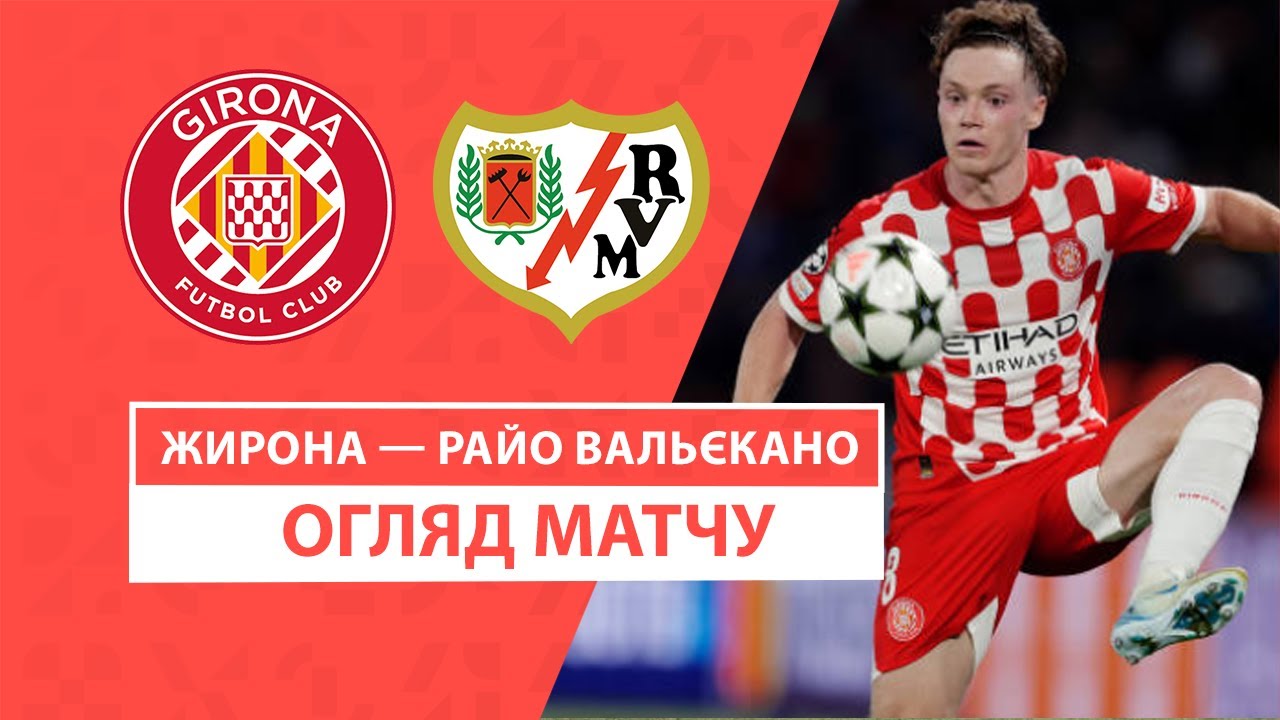 Жирона - Райо Вальекано 25.09.2024 Ла Лига