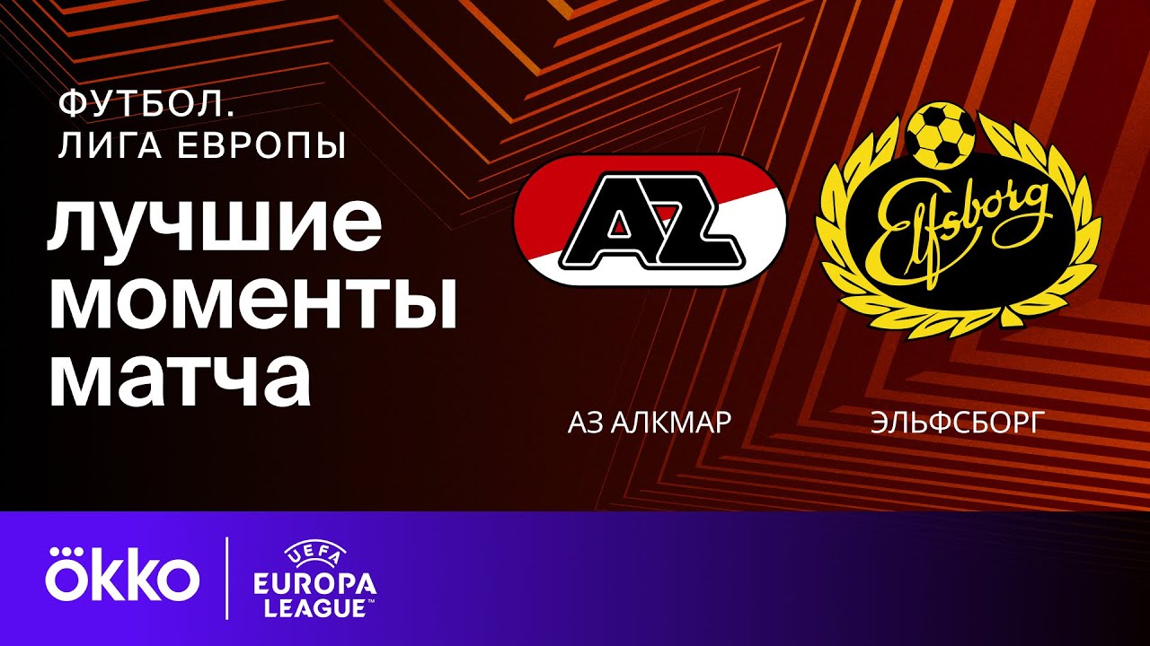 АЗ Алкмар - Эльфсборг 25.09.2024 Лига Европы