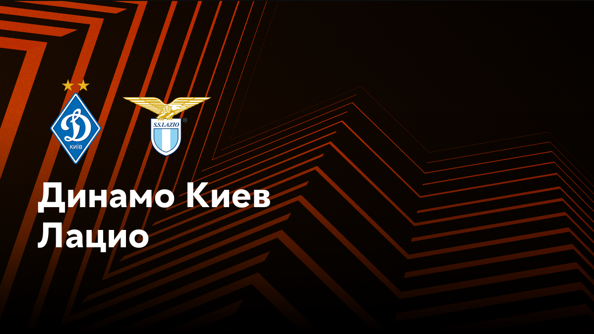 Динамо Киев - Лацио
