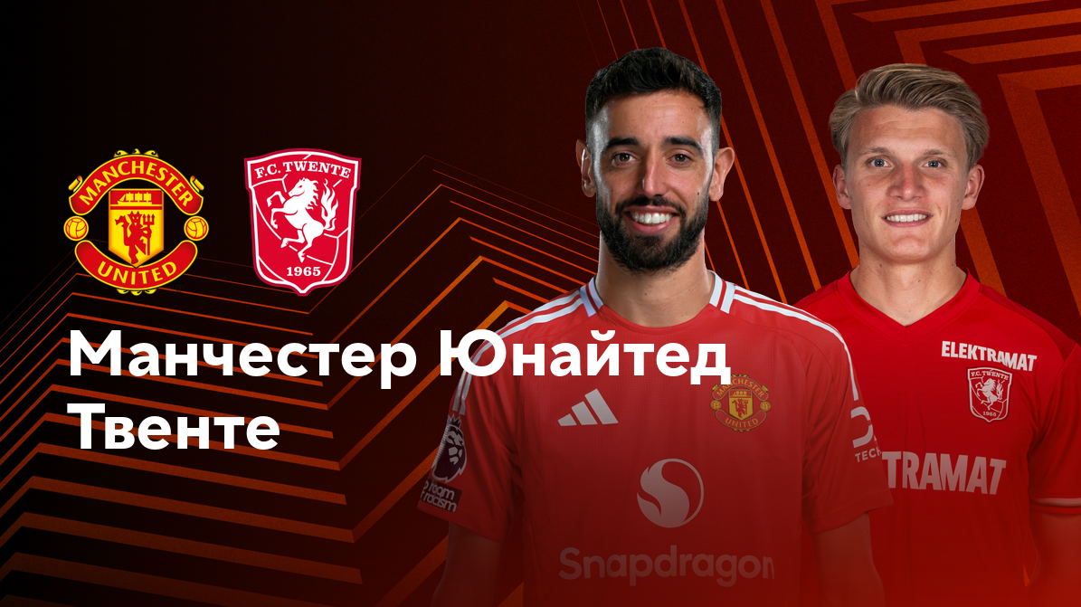 Манчестер Юнайтед - Твенте