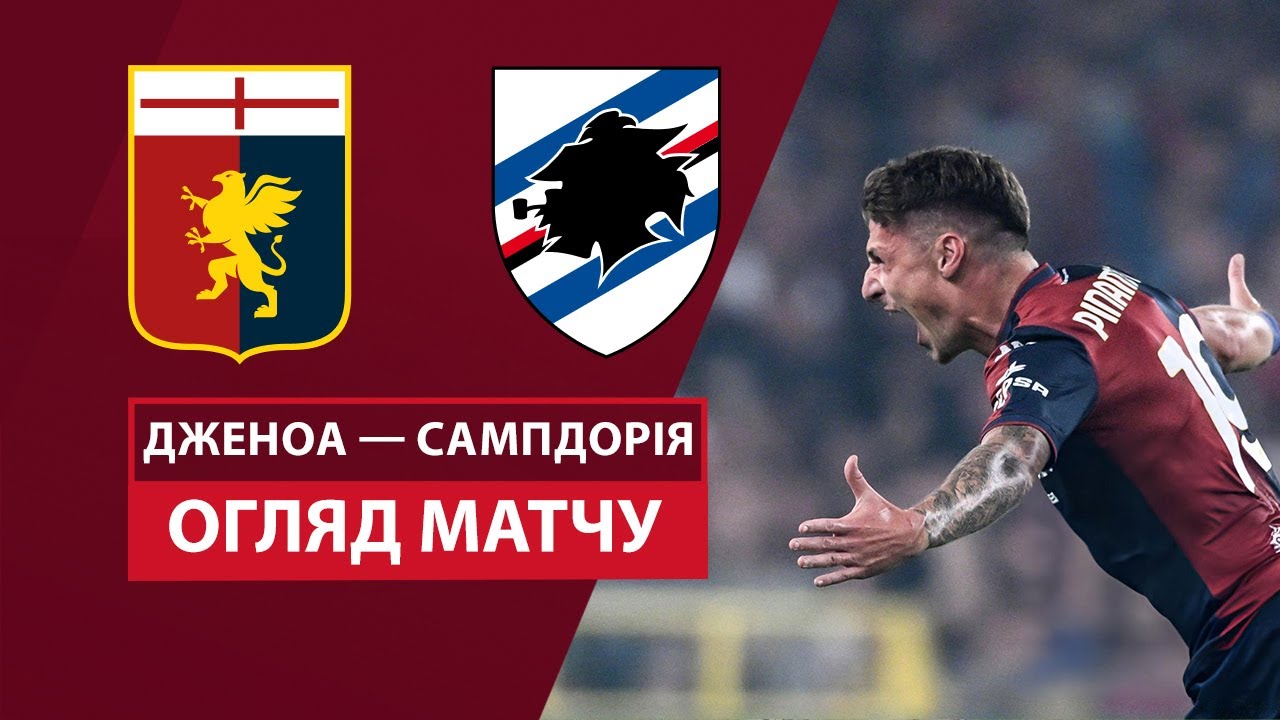 Дженоа - Сампдория 25.09.2024 Кубок Италии