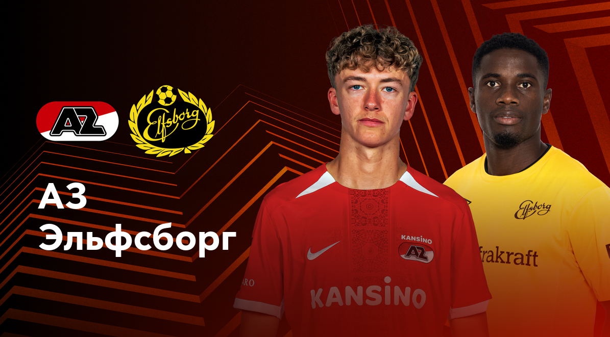 АЗ Алкмар - Эльфсборг Лига Европы 25.09.2024 АЗ Алкмар - Эльфсборг