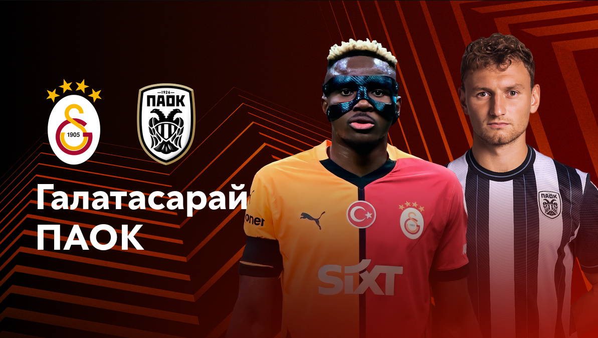 Галатасарай - ПАОК
