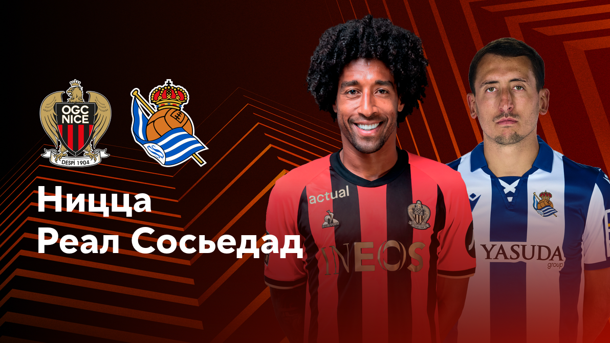 Ницца - Реал Сосьедад Лига Европы 25.09.2024 Ницца - Реал Сосьедад