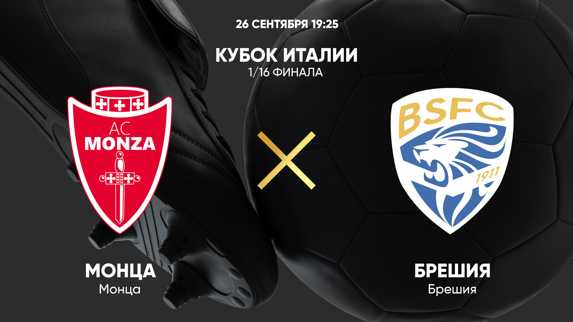 Монца - Брешия