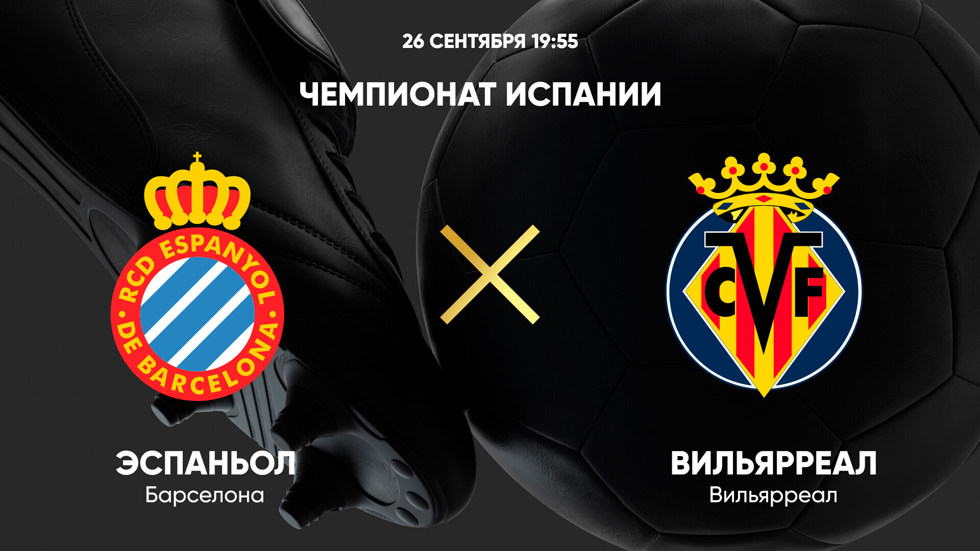 Эспаньол - Вильярреал