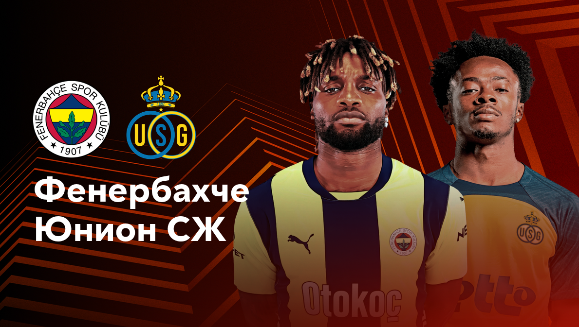 Фенербахче - Юнион