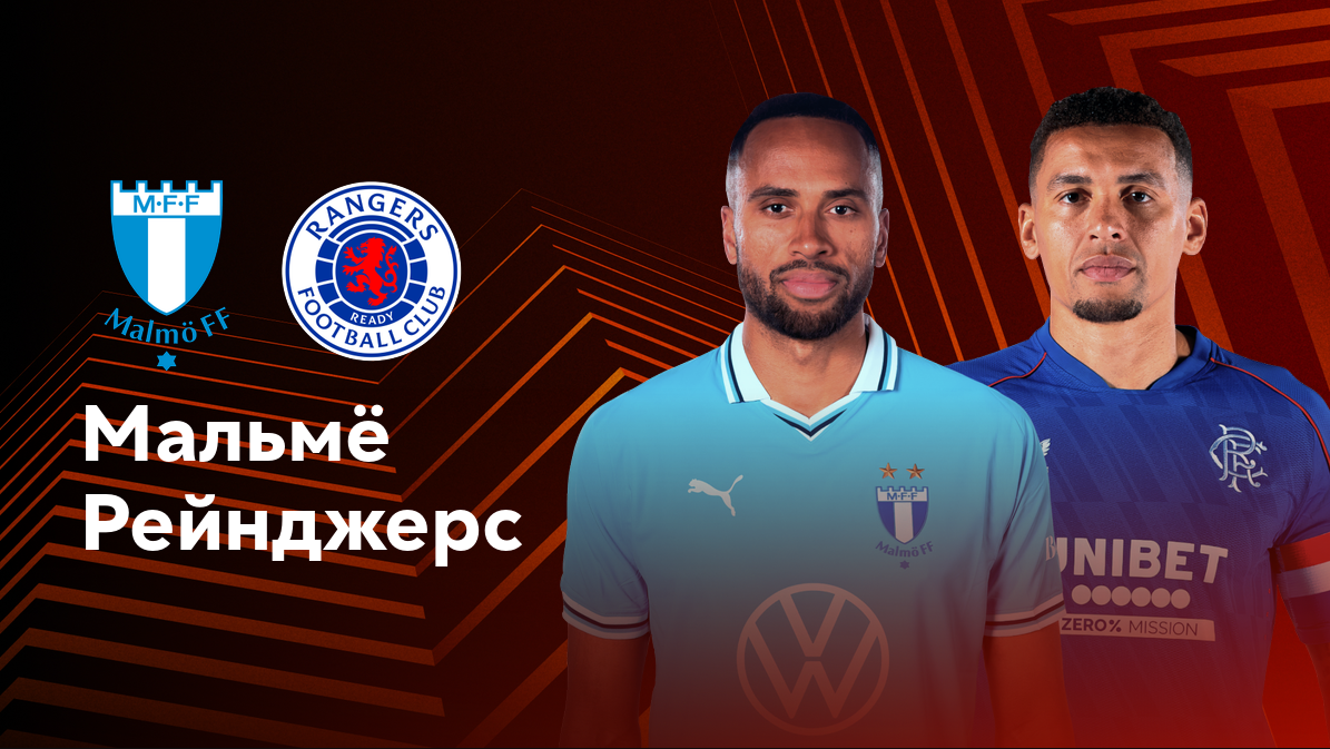 Мальмё - Рейнджерс