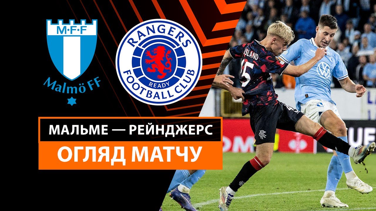 Мальмё - Рейнджерс 26.09.2024 Лига Европы