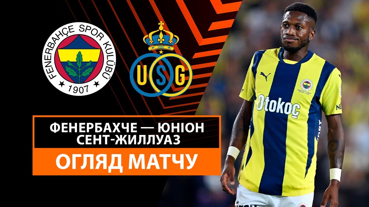 Фенербахче - Юнион 26.09.2024 Лига Европы