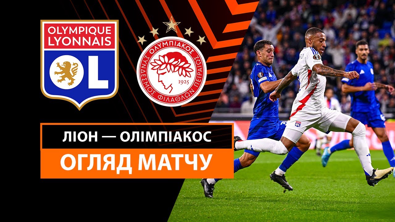Лион - Олимпиакос 26.09.2024 Лига Европы