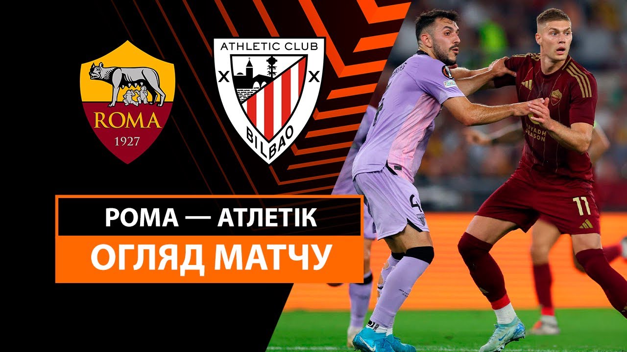 Рома - Атлетик 26.09.2024 Лига Европы
