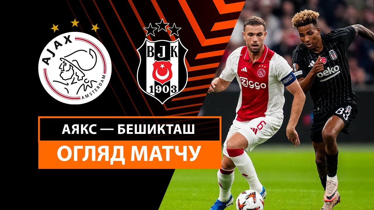 Аякс - Бешикташ 26.09.2024 Лига Европы