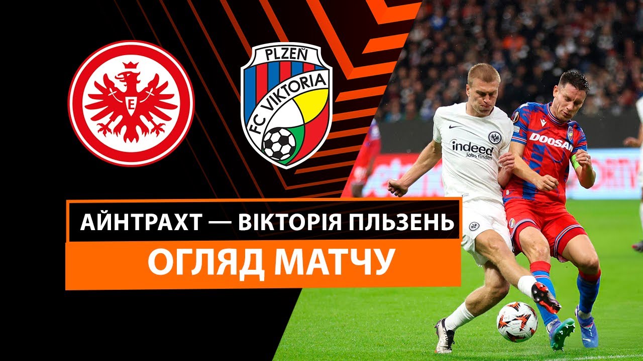 Айнтрахт - Виктория Пльзень Айнтрахт - Виктория Пльзень 26.09.2024 Лига Европы