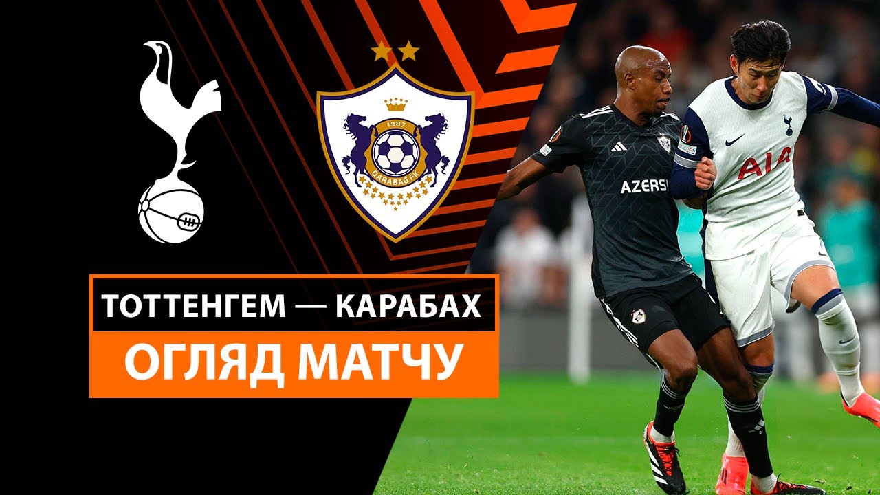 Тоттенхэм - Карабах 26.09.2024 Лига Европы
