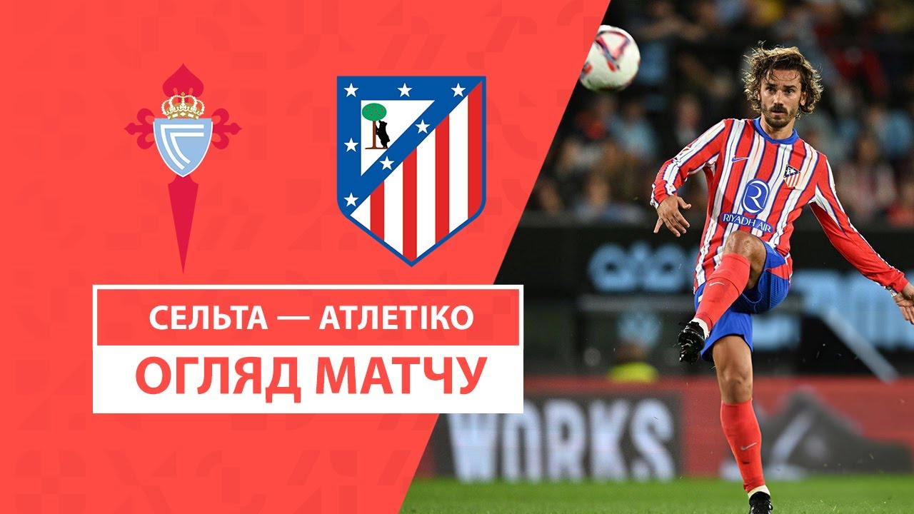 Сельта - Атлетико 26.09.2024 Ла Лига