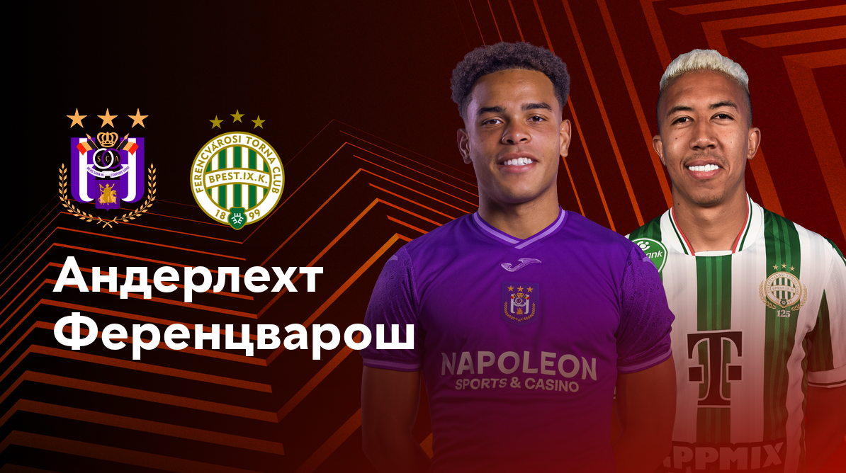 Андерлехт - Ференцварош