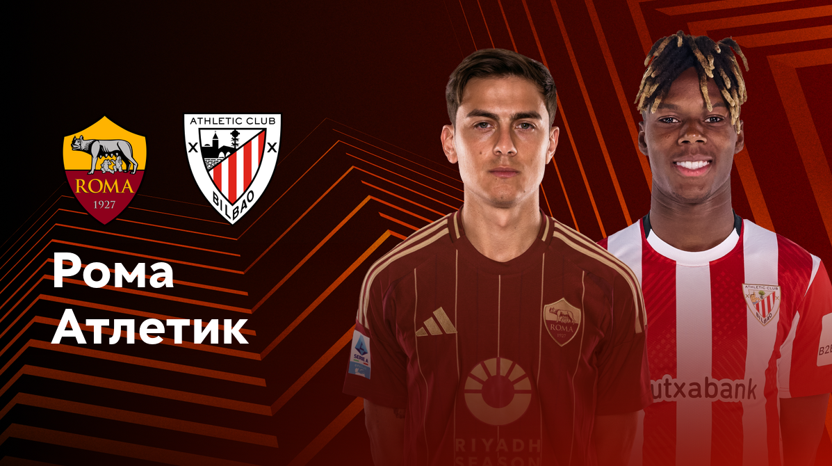 Рома - Атлетик